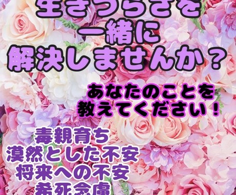 毒親育ちの生きづらさについて相談質問受け付けます 生きづらさ、希死念慮、漠然とした不安、毒親等の相談質問 イメージ1