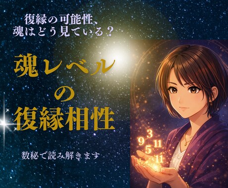 復縁の可能性を魂レベルで見ます 切れない縁かどうか数秘で読み解きます イメージ1