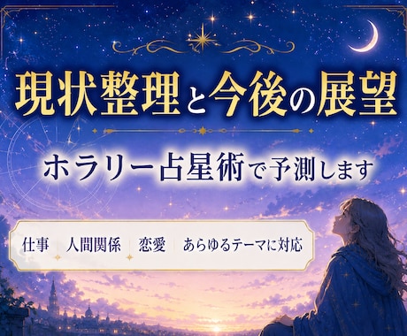 ホラリー占星術 現状と運気の流れ～未来予測します はっきりした結果と現実的な対策で前に進みたい方を応援します イメージ1