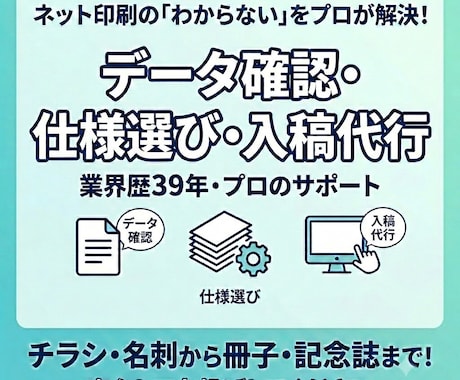 ネット印刷のデータ確認・仕様選びを代行します イメージ1