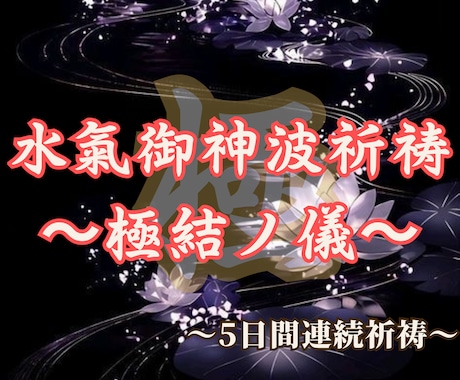 5日間連続祈祷〜強力な祈祷で、ご縁を戻します あらゆるご縁の引き寄せを行い、強固なものにします。 イメージ1