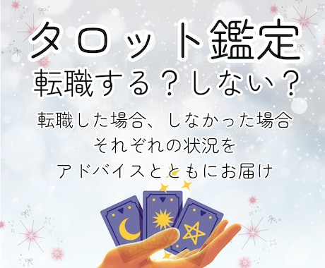 転職する、しないをタロットカードで鑑定します 転職する、しないでモヤモヤを抱えている方へ イメージ1