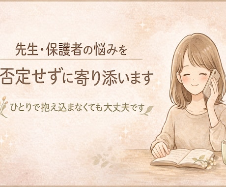先生保護者の休憩室｜やさしく話をお聴きします 元教員20年｜もう限界かも…先生・保護者の気持ち受け止めます イメージ1