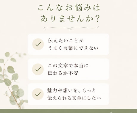 文章添削・リライトで想いが伝わる文章へ整えます 想いも情報も、あなたらしさを大切に伝わる形へ。 イメージ2