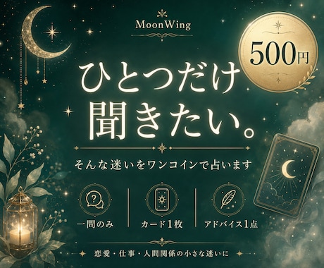 今気になるその一点だけ、タロットで占います ひとつだけ聞きたい。そんな迷いをワンコインで占います イメージ1