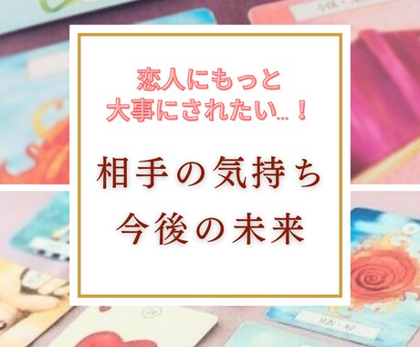 彼の気持ち×幸せな未来へのアドバイスを占います 相手の気持ちがわからない…。今後はどうなる？ワンコイン鑑定♡ イメージ1