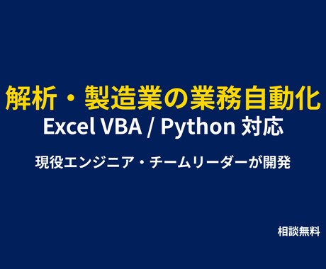 製造業・解析業務の自動化ツール作成します 現場の無茶ぶりを解決！実務に即した高度な自動化ツールを開発 イメージ1