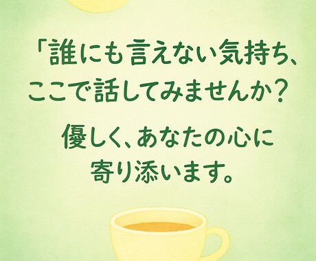 チャットでどうぞ！悩みに寄り添います チャットで気軽に話して。安心できる時間を作ります イメージ1