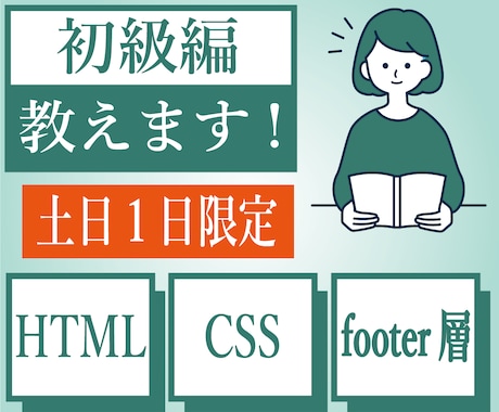 初級編、マークアップ言語を教えます 土日限定！HTML5＆CSS3とフッター層の作り方がわかる イメージ1