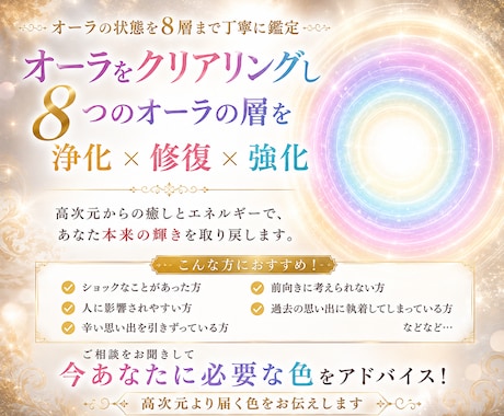 クリアリングと８つのオーラを浄化・修復・強化します 落ち込んだ気持ちや負の流れを変え明るく軽やかにお手伝いします イメージ1