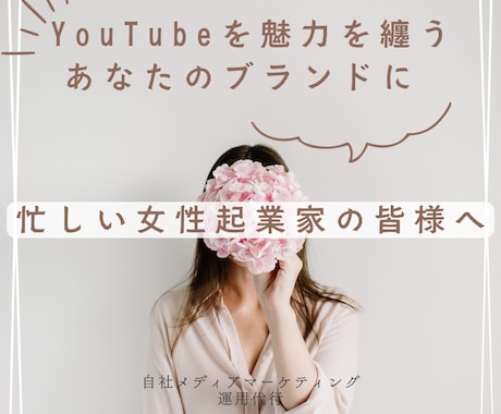 企業家専用YouTubeトータルプロデュースします 売上・集客・リスト獲得に直結するYoutube運用をご提供 イメージ1