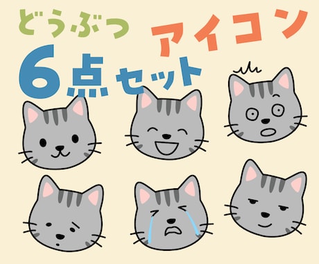 ゆるい動物のアイコン６点セット描きます