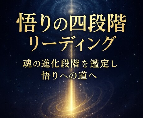 悟りの四段階リーディングで魂の進化段階を鑑定します 九次元意識と響き悟りの四段階から魂の成長を読み解き次なる光へ イメージ1