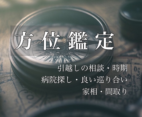 引越し方位・家相や間取りに関する疑問にお答えします 《知っておきたい自分にとって大切な方角は？今年危ない方向も》 イメージ1