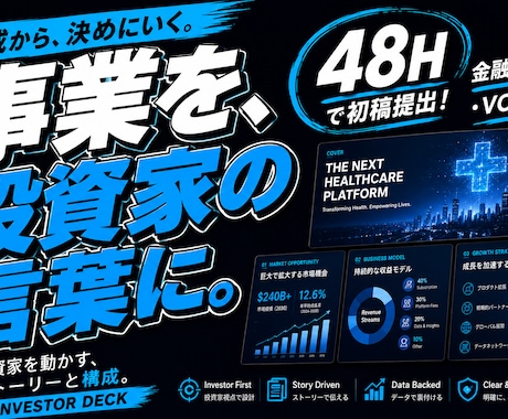 投資家に伝わるピッチ資料を作りますます 事業を投資家の言葉に。構成からデザインまで イメージ2