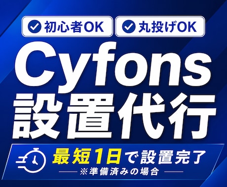 Cyfons(サイフォンス)の設置を行います 会員サイトの設置を！すでに購入しているものでOK！ イメージ1