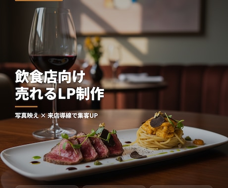飲食店向け｜売れるLP・メニューLP制作します 飲食店の魅力を最大化する構成×デザインで集客LPを制作します イメージ1
