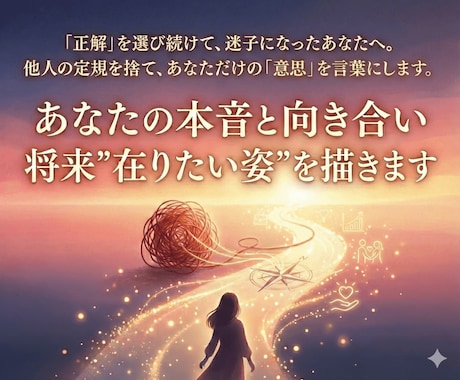 あなたの本音と向き合い将来”在りたい姿”を描きます 悩みや課題をクリアにし、人生が前を向き始める時間を提供します イメージ1