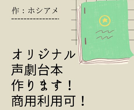 商用利用出来るオリジナル声劇台本作ります 限定5名様まで追加料金なしで商用利用可！ イメージ1