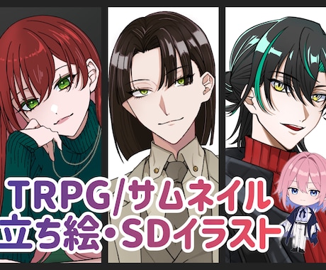 キャラクターイラスト承ります TRPG/立ち絵/アイコンなど イメージ1