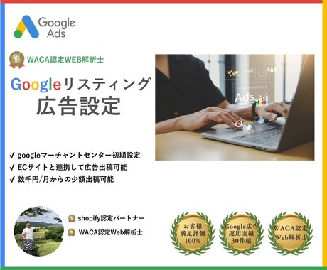 Googleリスティング広告を設定いたします 【WACA認定】WEB解析士による信頼の広告設定 イメージ1
