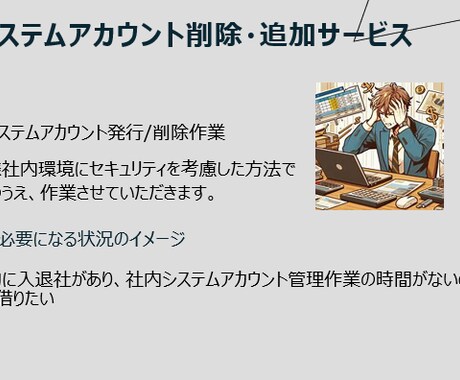 情シスのシステムアカウント管理作業を支援します 社内メンバーの入退社に伴うアカウント管理を支援します！ イメージ2