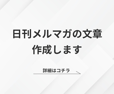 日刊メルマガの文章を作成します イメージ1