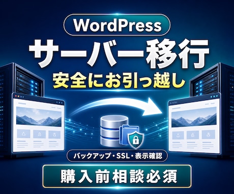 WordPressを別サーバーへ安全に移行します バックアップ・SSL・表示確認まで丁寧に対応 イメージ1