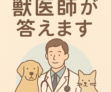 飼い主さん向け：フード・サプリ相談のります 獣医師がごはんのアドバイス｜腎臓・腫瘍・アレルギーなど イメージ1