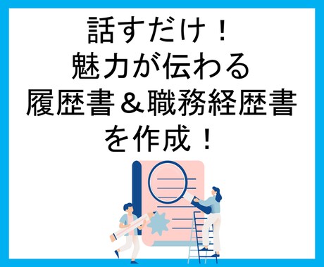 話すだけで魅力が伝わる履歴書・職務経歴書作成します 話すこと、書くことが苦手な方も0から安心してお任せください！ イメージ1