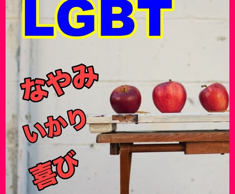 LGBT 体と心の悩み、何でもお話をお聞きます 学生時代、私の友達は同性のマッチョな人が多く共感できます イメージ1