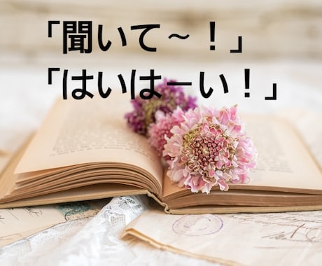 恋愛結婚仕事介護、愚痴でも何でもOK! 聞きます 誰かにちょっと話したい！を解消！恋愛・仕事・介護・毒親 イメージ1