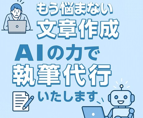 AI活用☆　ChatGPTで執筆します ChatGPTを活用してご希望ジャンルに沿った記事を作成。 イメージ1