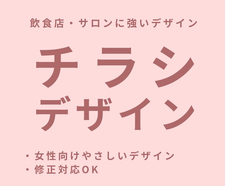 女性向け◎飲食店・サロンのチラシデザイン作成します 女性に刺さるチラシで集客UP！！ イメージ1