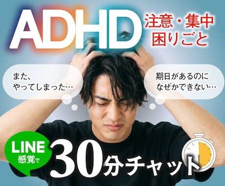 ADHDっぽい方！特性への対処法を一緒に考えます 先延ばし・忘れ物・片付け。30分集中チャットで対策を立てます イメージ1