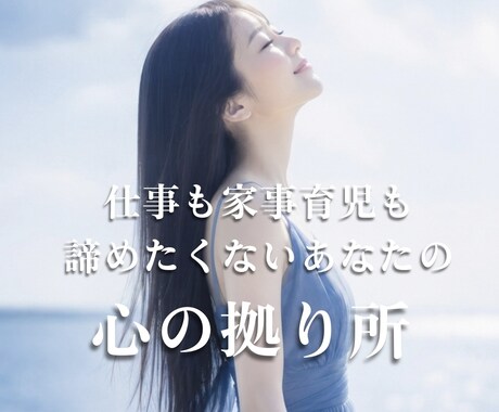 仕事も、家事も、育児も。あなたの味方でいます どんな気持ちの日も、安心して話せる場所をご用意しています。 イメージ1
