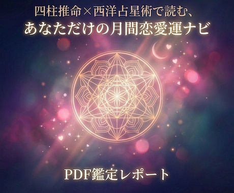 四柱推命×西洋占星術で今月の恋愛運を鑑定します 今月の恋どう動く？金星と流月で読む恋愛運｜最短即日 イメージ1