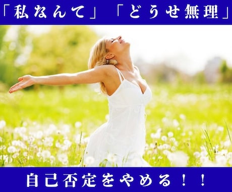 山富浩司直伝★「私なんて」の自分責め完全卒業します 自分責めの呪縛を１回のセッションで断ち切り、自信をサポート◎ イメージ1