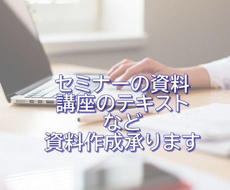 満枠◎セミナー資料、講座テキストなど資料作成します 自分でやれるけど時間がかかってしまうと悩むセミナー講師の方へ イメージ1