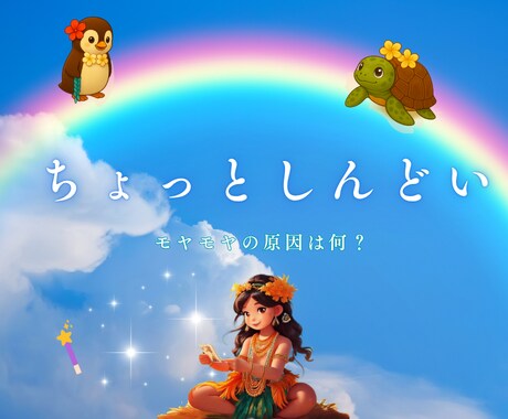 人生運！今のモヤモヤの原因と癒しをお伝えします ちょっとしんどい、モヤモヤの原因は何？ イメージ1