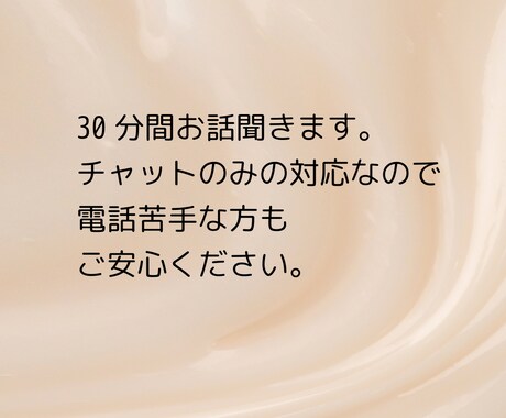 まとまっていなくても大丈夫、30分聞きます 考えすぎて疲れた方へ、否定せず静かに受け止めます。 イメージ1