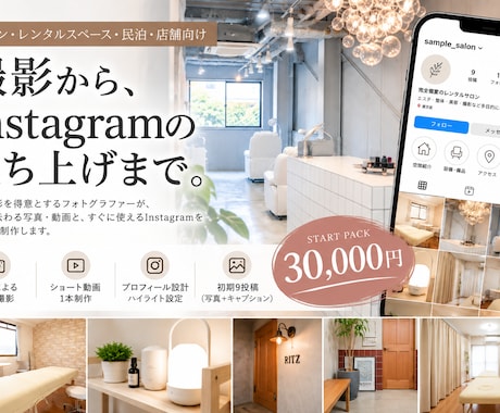 店舗Instagramを撮影から一括で立ち上げます イメージ1