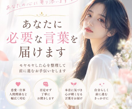 今のあなたに必要な言葉を届けます。ます 恋愛・仕事・人間関係など“心の整理”を一緒にします。 イメージ1