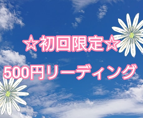 初回限定☆500円リーディング致します お仕事・恋愛など、ジャンル問わずご相談ください イメージ1
