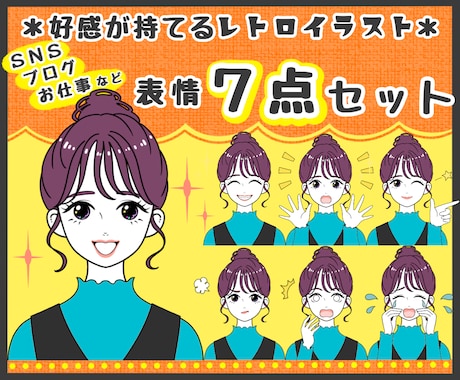 レトロで好感が持てる表情を７点セットで制作します イメージ1