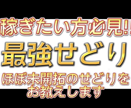 まだ殆どの人が知らない最強せどり教えます スマホ1台でできる副業！場所は必要ありません！ イメージ1