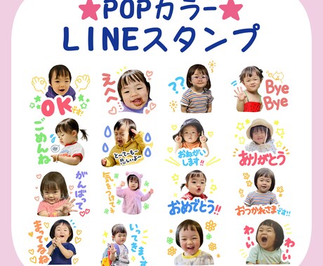 お子様のお写真でLINEスタンプ作ります 大切なお子様のLINEスタンプを作ります！ イメージ1