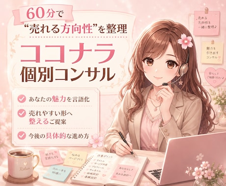 ココナラ個別相談｜60分で次の一手へ導きます 「私にもできそう」売れるための一歩をやさしく応援します イメージ1