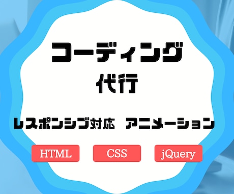 レスポンス込みでコーディング代行します デザインはあるけど、コーディングができないアナタのために。 イメージ1