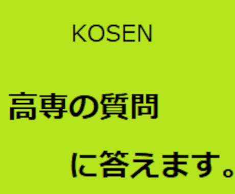 現役国立高専生が質問に答えます 高校受験を控えた方やその親御様におすすめ イメージ1